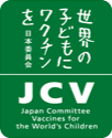 認定NPO法人 世界の子どもにワクチンを日本委員会