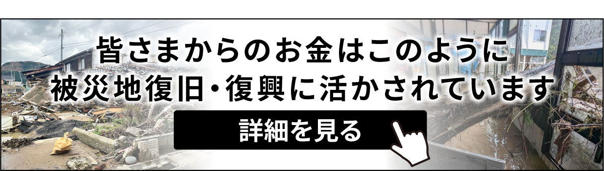 能登半島地震復旧・復興応援パッケージご購入のお客様へ