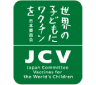 認定NPO法人 世界の子どもにワクチンを日本委員会