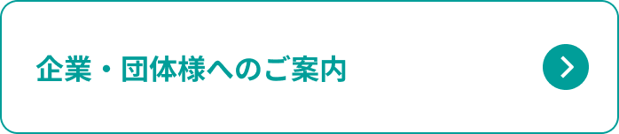 企業・団体様へのご案内