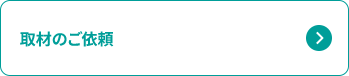 取材のご依頼