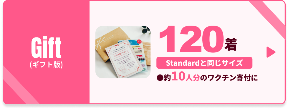 【ギフト版】古着deワクチン