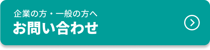 企業の方・一般の方へお問い合わせ