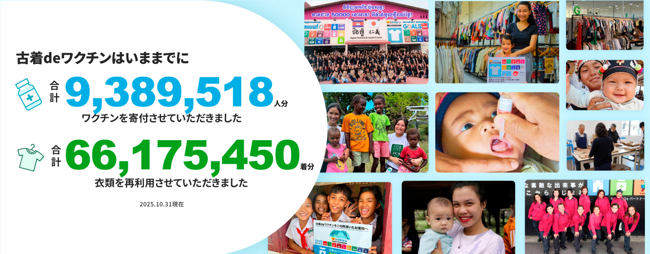 古着deワクチン活動実績