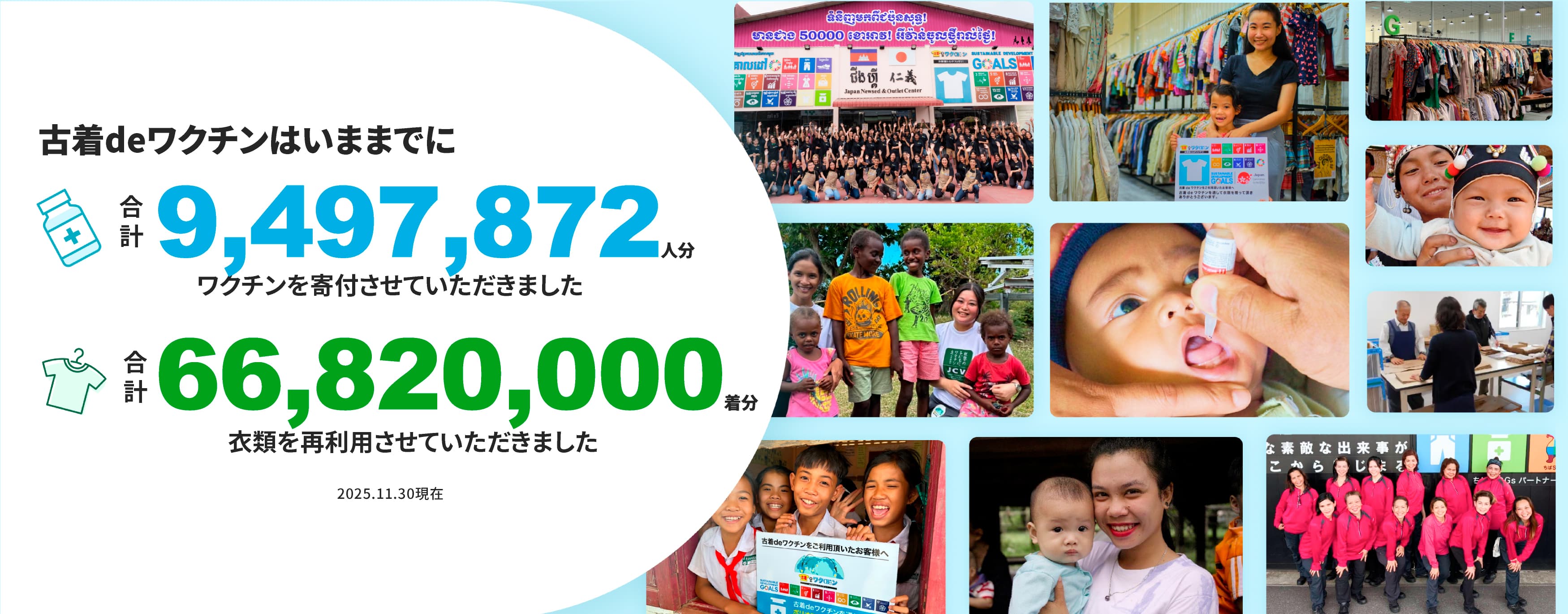古着deワクチン活動実績