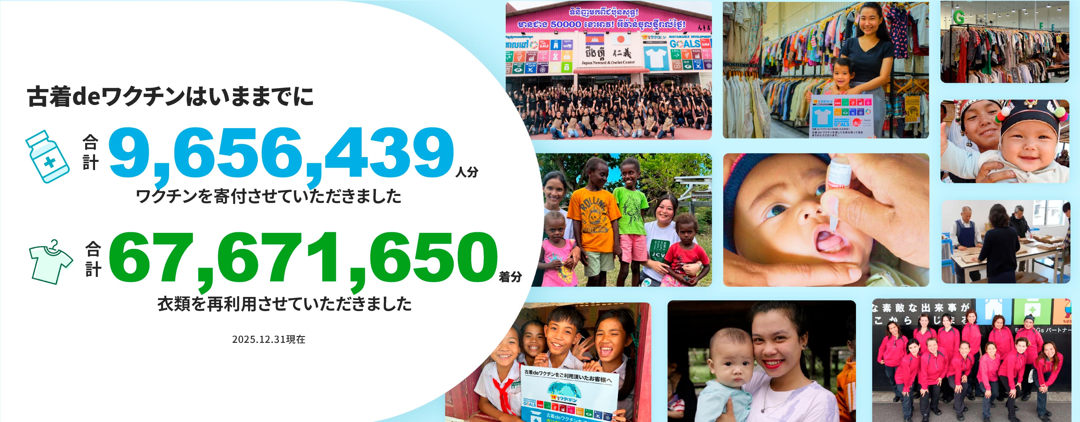 古着deワクチン活動実績