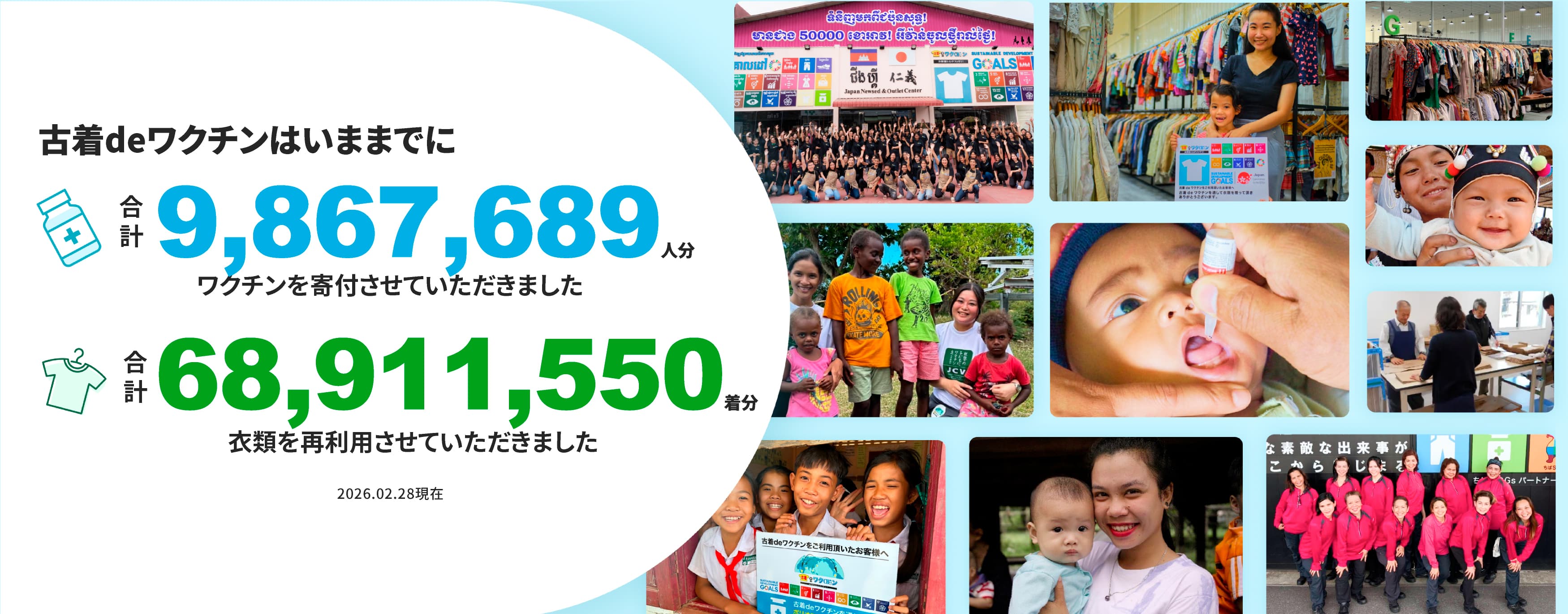 古着deワクチン活動実績