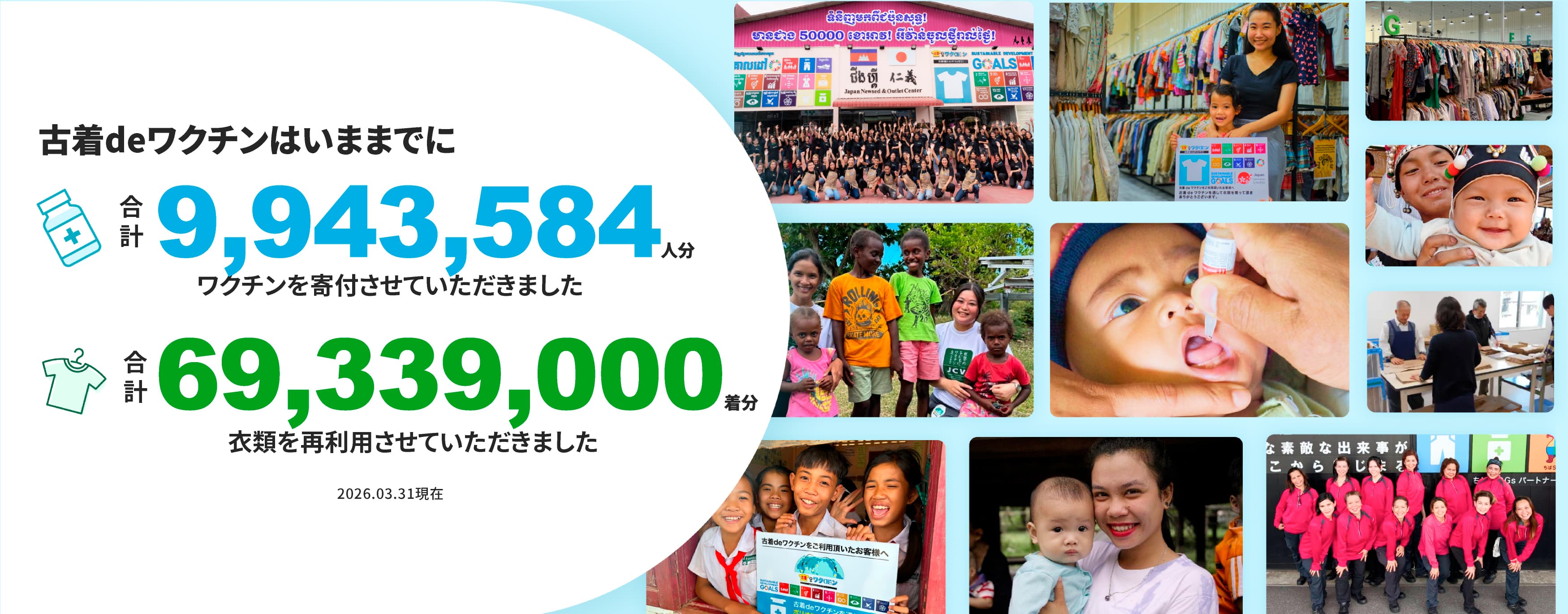 古着deワクチン活動実績