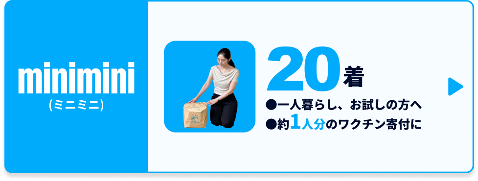 【minimini】古着deワクチン