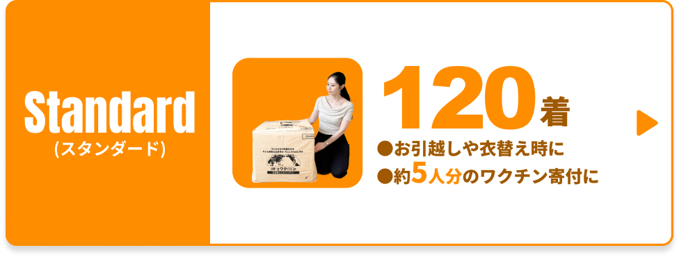 【Standard】古着deワクチン