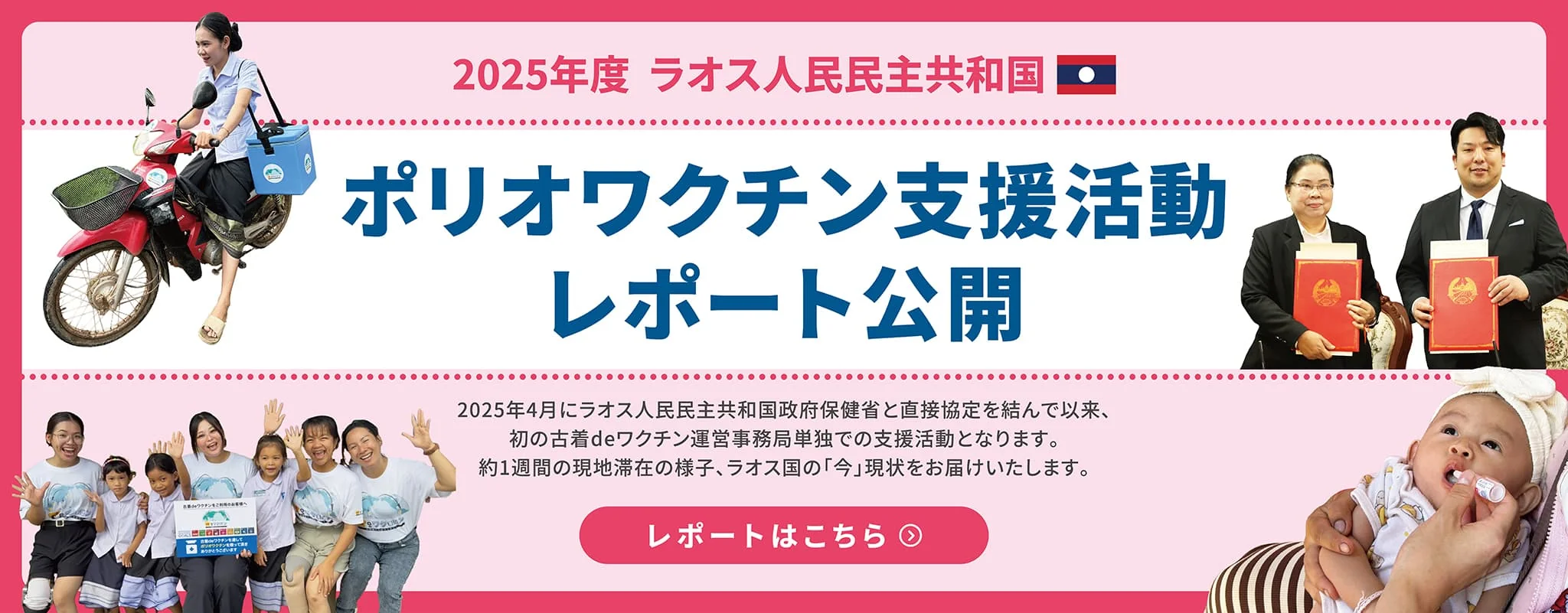 ラオス国ポリオワクチン支援活動 活動報告