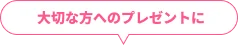 大切な方へのプレゼントに