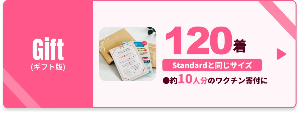 【ギフト版】古着deワクチン