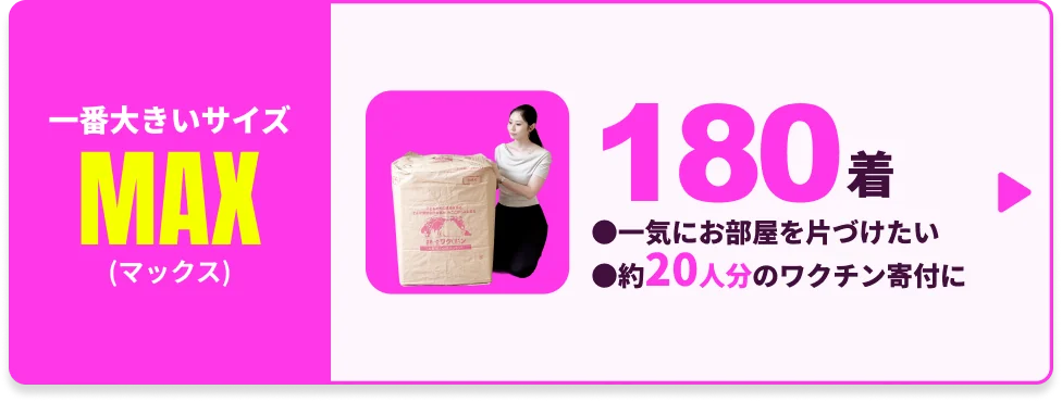 【MAX】古着deワクチン