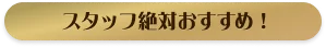 一番人気
