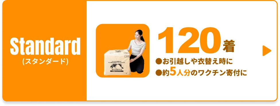 【Standard】古着deワクチン