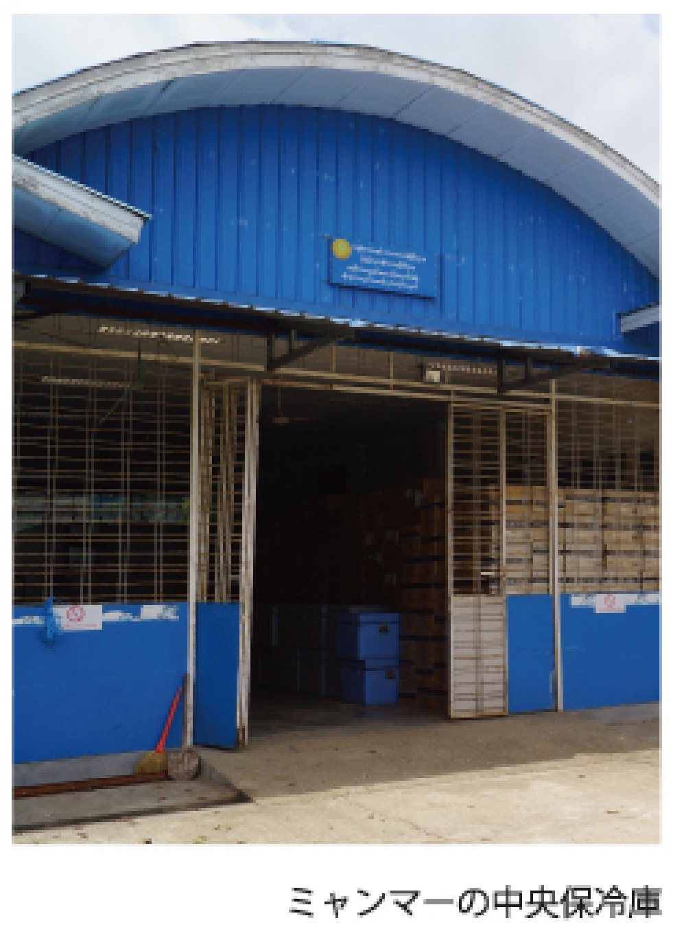 ミャンマーの中央保冷庫