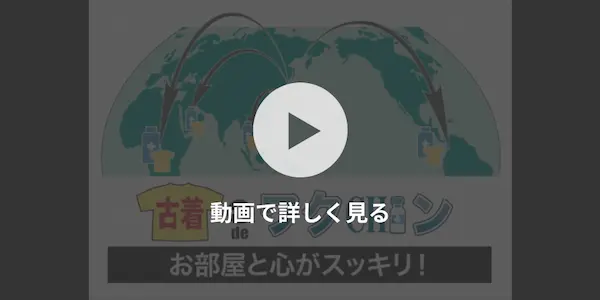 古着deワクチンとは