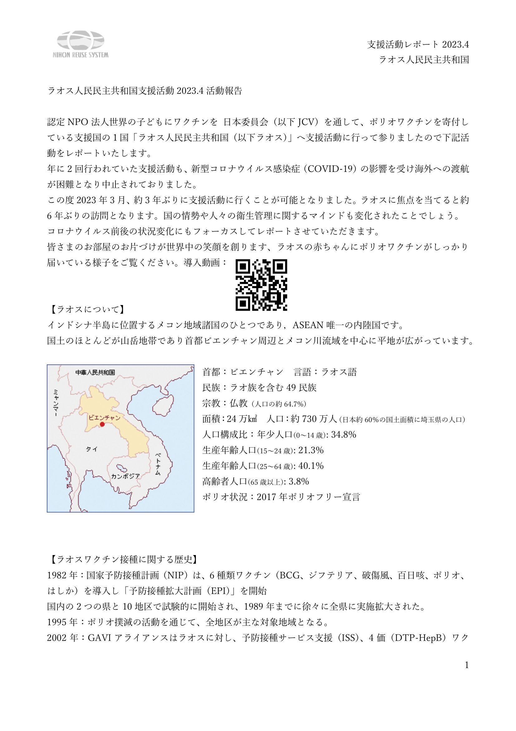 2023年活動報告（ラオス） | 活動報告| 古着deワクチン