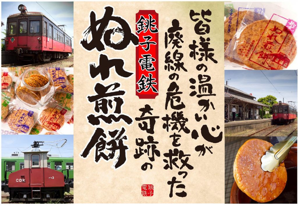 銚子電鉄のぬれ煎餅の画像
