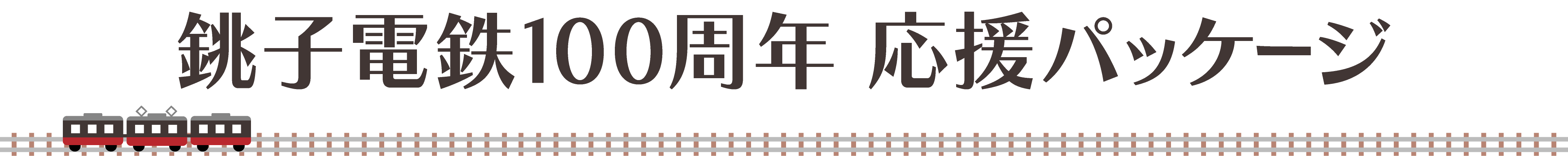 銚子電気鉄道100周年応援パッケージ