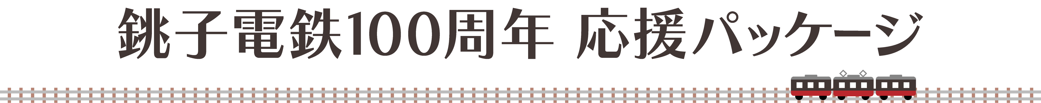 銚子電気鉄道100周年応援パッケージ