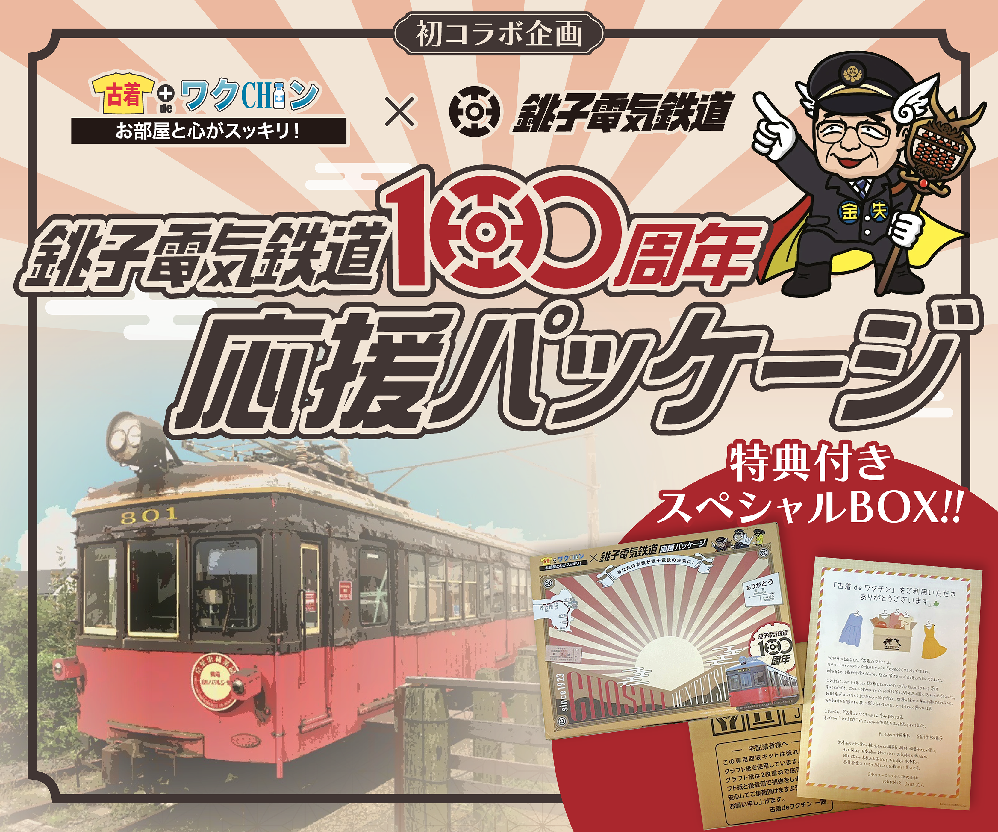 銚子電気鉄道100周年応援パッケージトップ画像