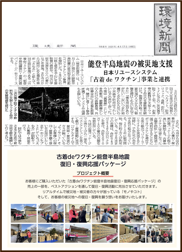 能登応援パッケージ | 古着deワクチン