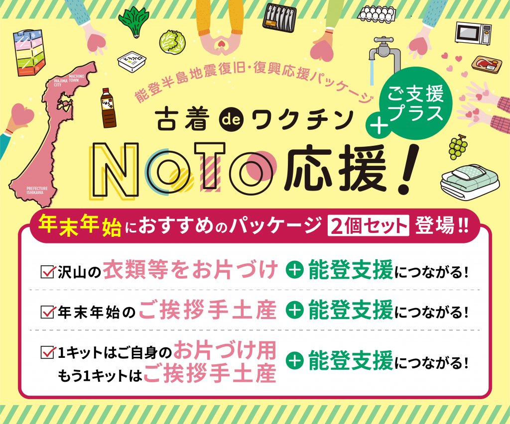 能登応援パッケージ【ご支援プラス】（販売終了） | 古着deワクチン