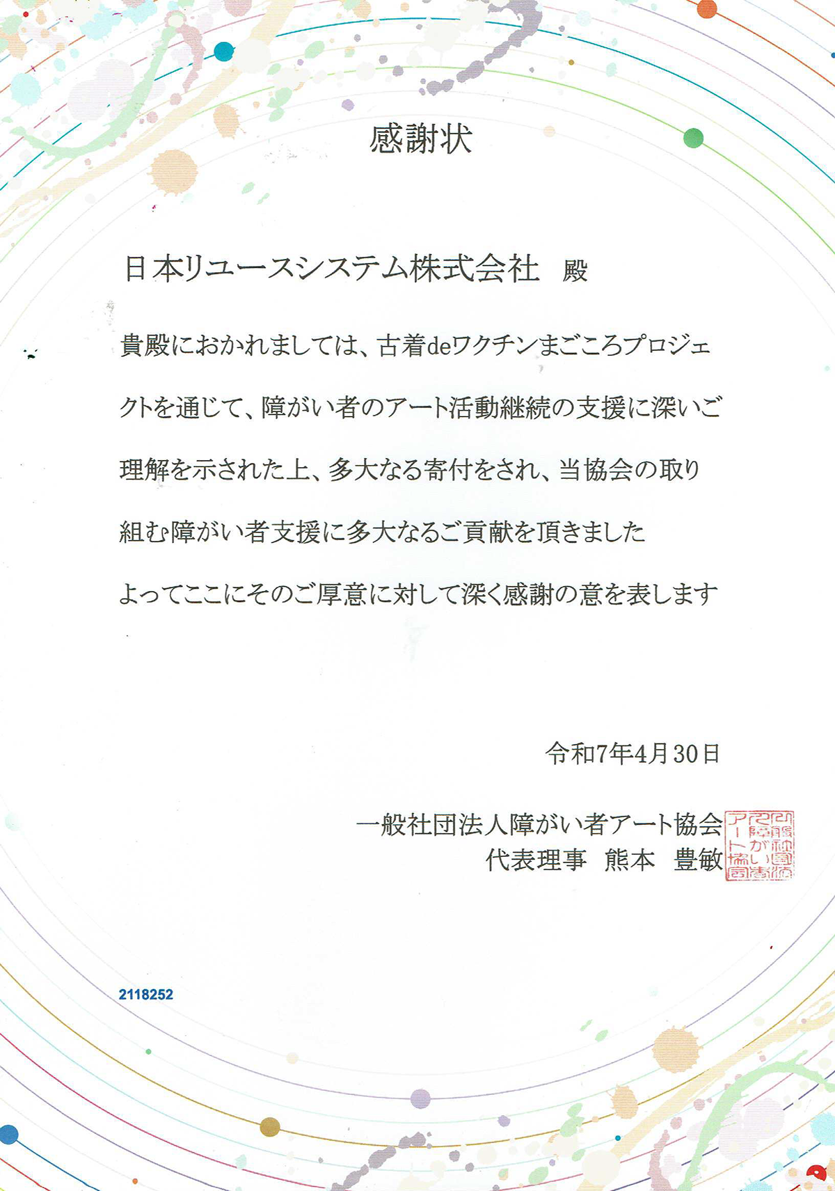 アート利用感謝状