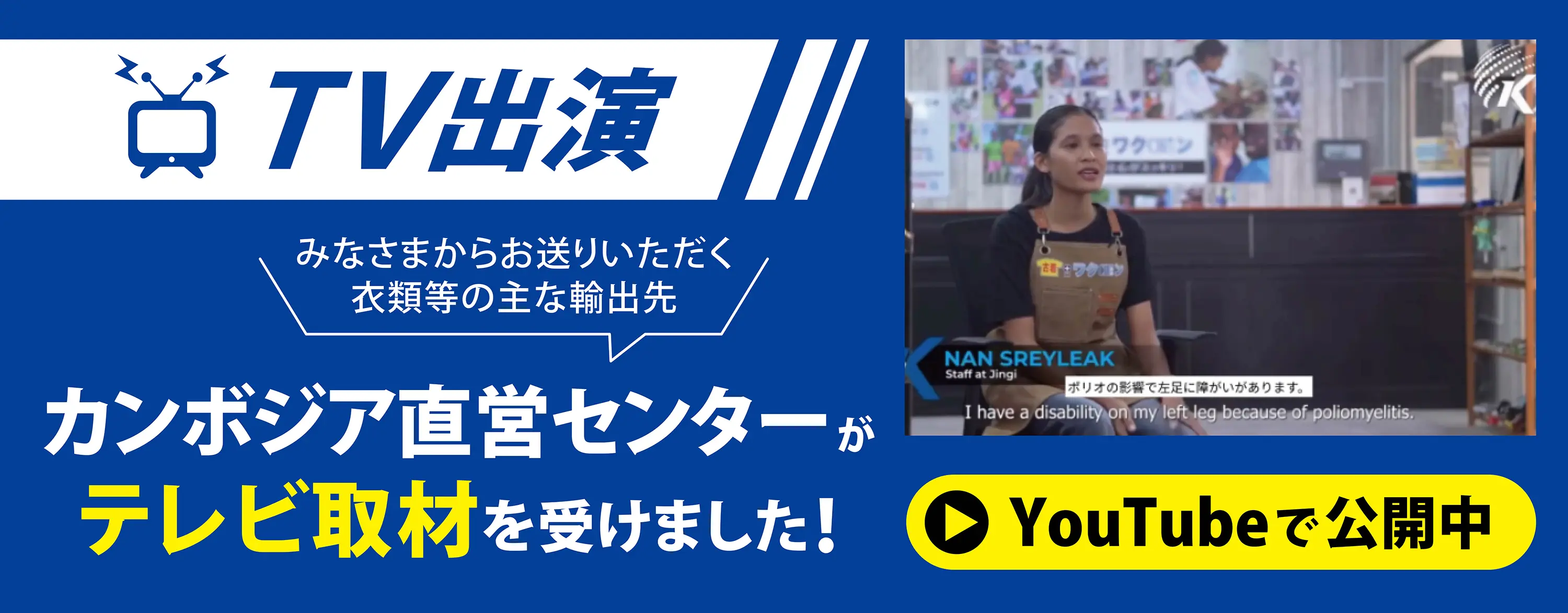 カンボジア直営センターがテレビ取材を受けました