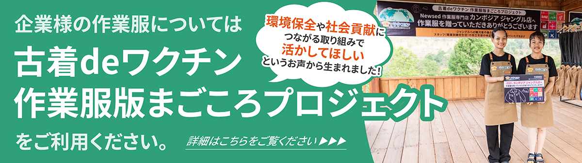 企業様の作業服については古着deワクチン作業服版まごころプロジェクトをご利用ください