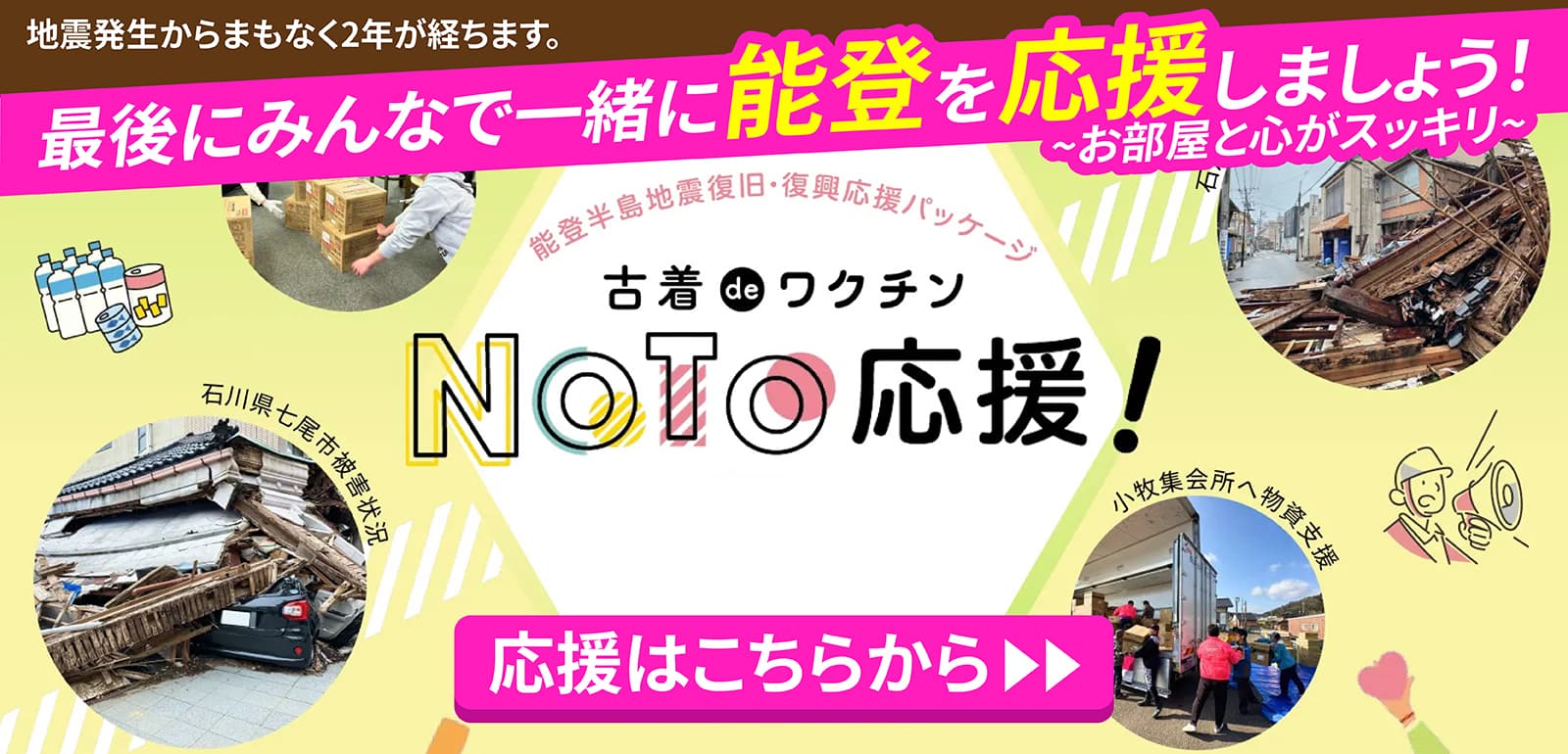 能登応援パッケージバナー