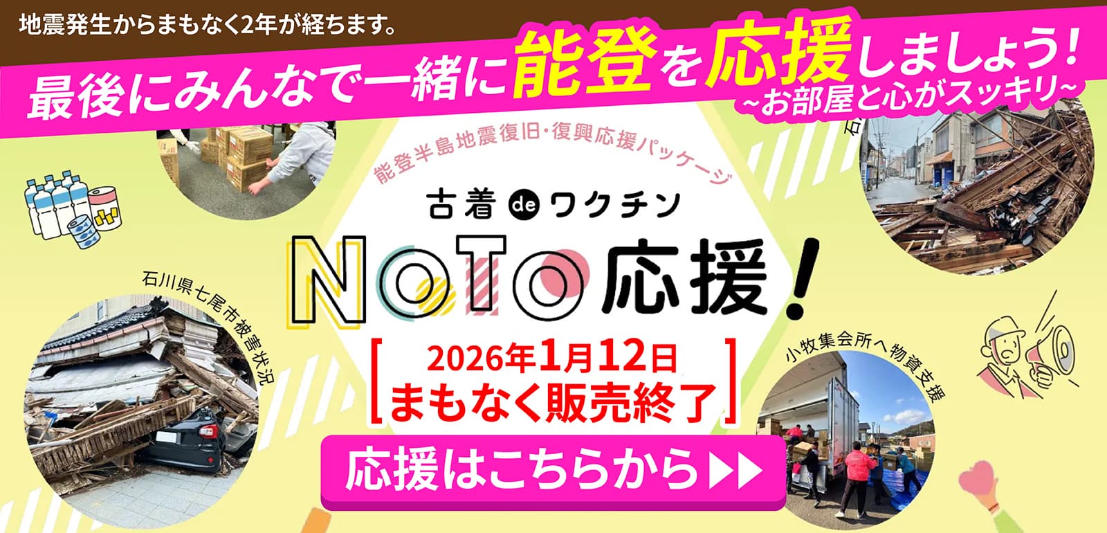 能登応援パッケージバナー